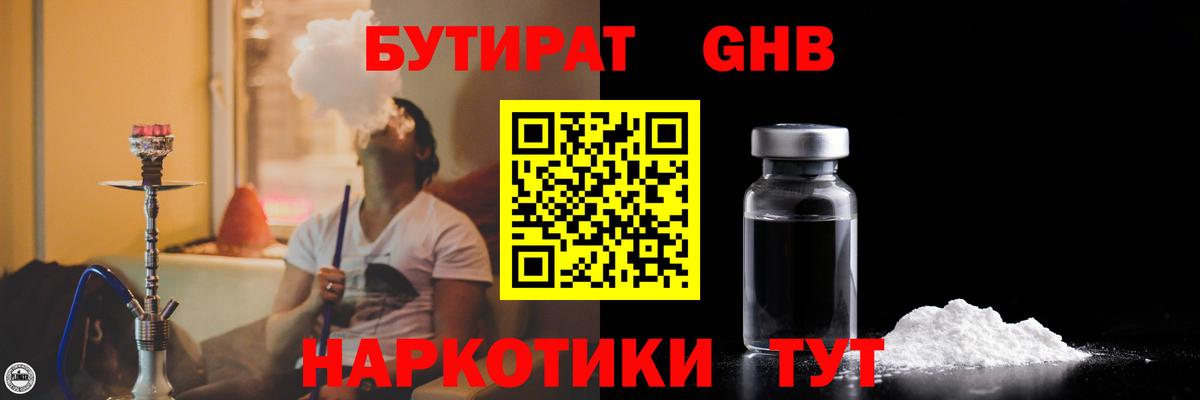БУТИРАТ жидкий экстази  Вход с VPN  Зеленогорск 